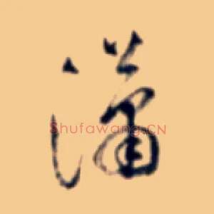 潇