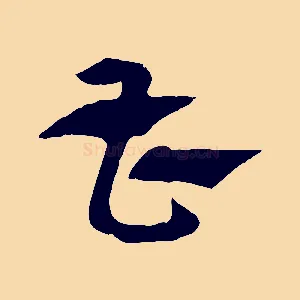 曹