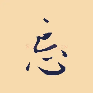 忘