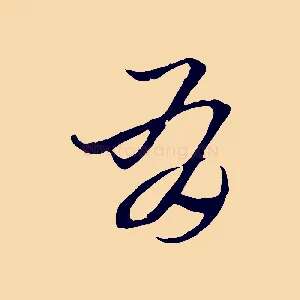 有