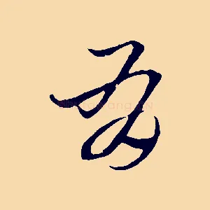 有