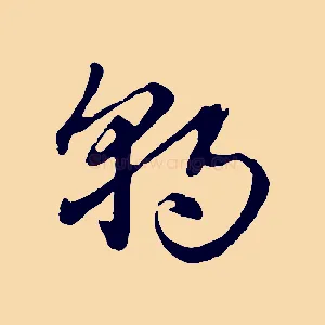 朝