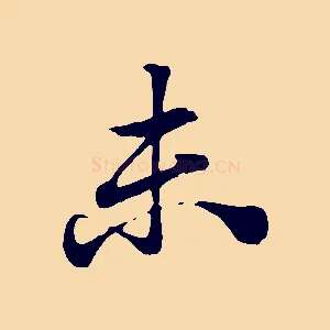 未
