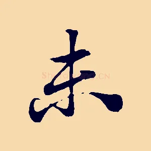 未