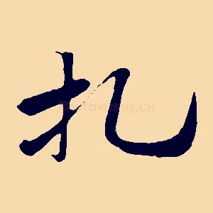 札