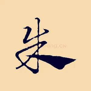 朱