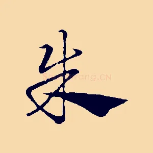 朱