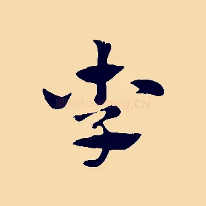 李