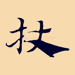 杖