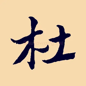 杜