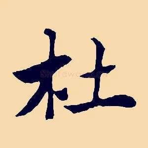 杜