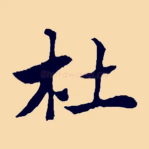 杜