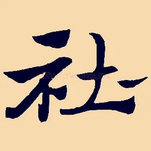杜