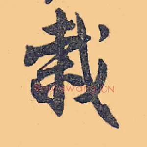 栽
