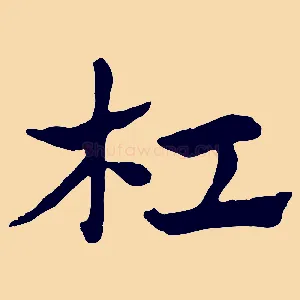 杠