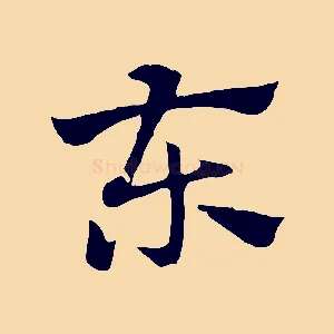 東