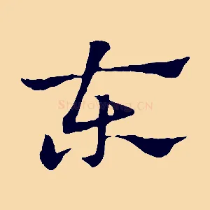 東