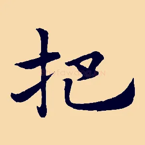 杷