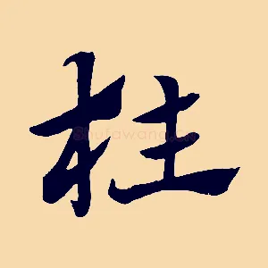 枉