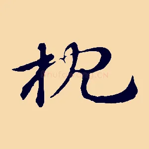 枕