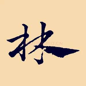 林