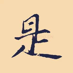 是