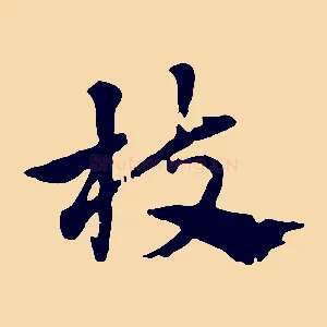 枝