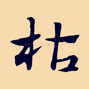 枯