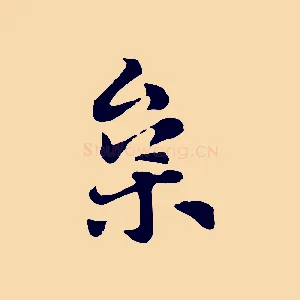 枲
