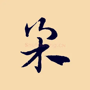 柔