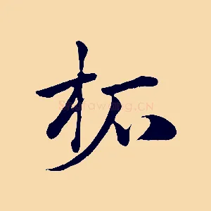 柘