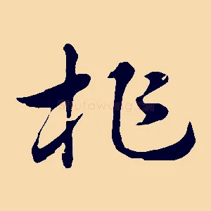 柞