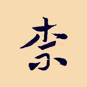 柰