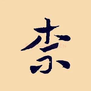 柰