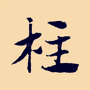 柱