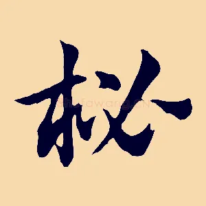 柲