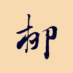 柳
