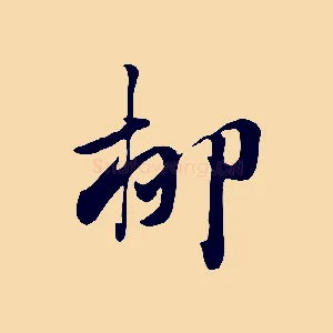 柳