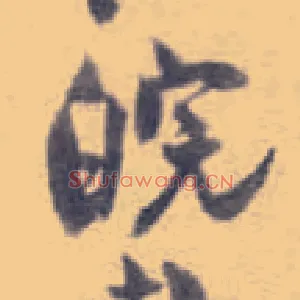 皖