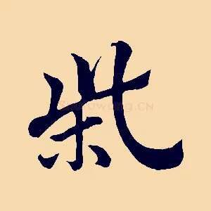 柴
