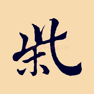 柴