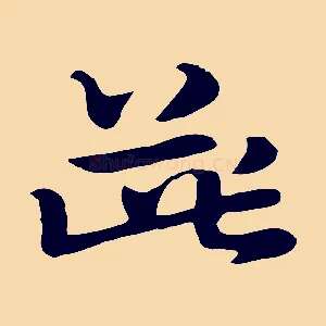 柴