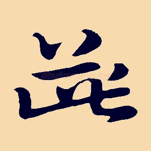 柴