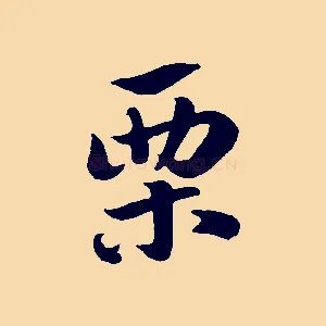 栗