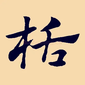 栝