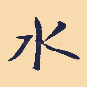水