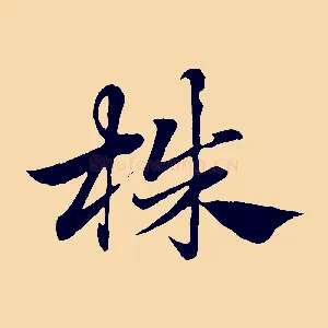 株