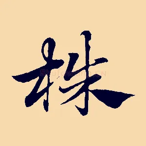 株
