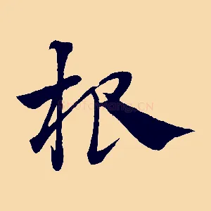 根