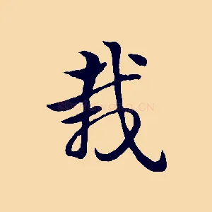 栽